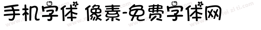 手机字体 像素字体转换
